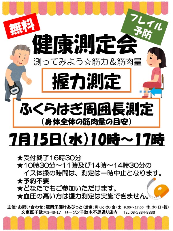 健康測定会